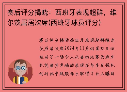 赛后评分揭晓：西班牙表现超群，维尔茨屈居次席(西班牙球员评分)