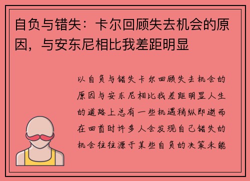 自负与错失：卡尔回顾失去机会的原因，与安东尼相比我差距明显