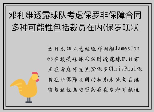 邓利维透露球队考虑保罗非保障合同 多种可能性包括裁员在内(保罗现状 邓丽君)