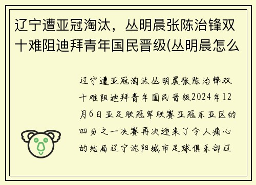 辽宁遭亚冠淘汰，丛明晨张陈治锋双十难阻迪拜青年国民晋级(丛明晨怎么进的辽宁队)