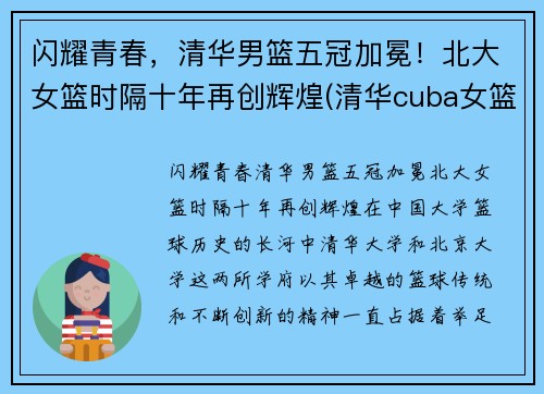 闪耀青春，清华男篮五冠加冕！北大女篮时隔十年再创辉煌(清华cuba女篮)