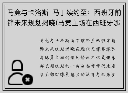 马竞与卡洛斯-马丁续约至：西班牙前锋未来规划揭晓(马竞主场在西班牙哪里)